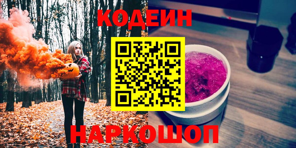 Обнинск  Кодеиновый сироп Lean Purple Drank  Вход с VPN 