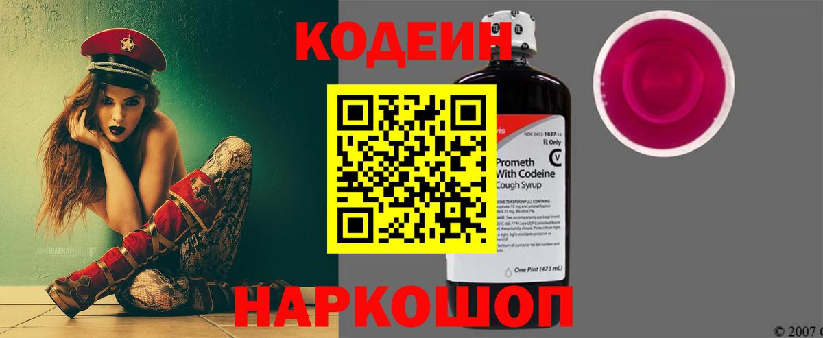Codein напиток Lean (лин) Обнинск